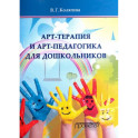 Арт-терапия и арт-педагогика для дошкольников. Учебно-методическое пособие