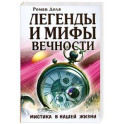 Легенды и Мифы вечности : Мистика в нашей жизни