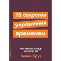 15 секретов управления временем. Как успешные люди успевают все