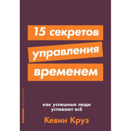 15 секретов управления временем. Как успешные люди успевают все