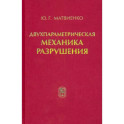 Двухпараметрическая механика разрушения