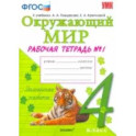Окружающий мир. 4 класс. Рабочая тетрадь к учебнику А.А. Плешакова. В 2-х частях. ФГОС