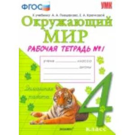 Окружающий мир. 4 класс. Рабочая тетрадь к учебнику А.А. Плешакова. В 2-х частях. ФГОС