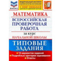 ВПР ФИОКО Математика. За курс начальной школы. Типовые задания. 10 вариантов. ФГОС