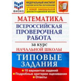 ВПР ФИОКО Математика. За курс начальной школы. Типовые задания. 10 вариантов. ФГОС