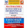 ВПР ФИОКО Математика. За курс начальной школы. Типовые задания. 10 вариантов. ФГОС