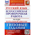 ВПР ФИОКО Русский язык за курс начальной школы. Типовые задания. 10 вариантов. ФГОС