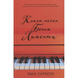 Книга песен Бенни Ламента