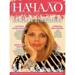 Журнал "Начало" №44/17.Близкие отношения