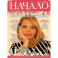 Журнал "Начало" №44/17.Близкие отношения