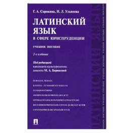 Латинский язык в сфере юриспруденции. Учебное пособие