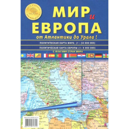 Карта складная. Мир и Европа