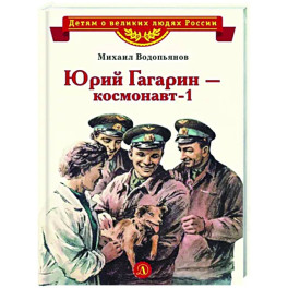 Юрий Гагарин - космонавт-1