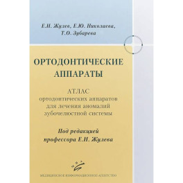 Ортодонтические аппараты. Атлас ортодонтических аппаратов для лечения аномалий зубочелюстной системы