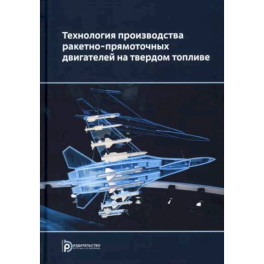 Технология производства ракетно-прямоточных двигателей на твердом топливе