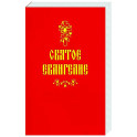 Святое Евангелие