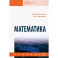 Математика. Учебник