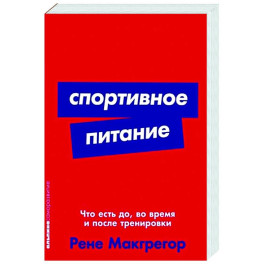 Спортивное питание: Что есть до, во время и после тренировки