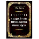 Известия о хазарах, буртасах, болгарах, мадьярах, славянах и руссах