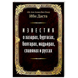 Известия о хазарах, буртасах, болгарах, мадьярах, славянах и руссах