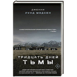Тридцать дней тьмы