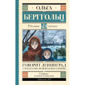 Говорит Ленинград. Стихи и воспоминания о войне