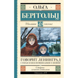 Говорит Ленинград. Стихи и воспоминания о войне
