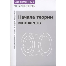 Лекции по математической логике и теории алгоритмов. Часть 1. Начала теории множеств