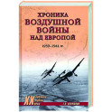 Хроника воздушной войны над Европой. 1939-1941 гг.