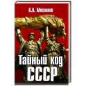 Тайный код СССР