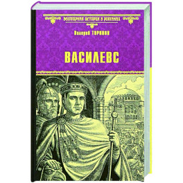 Василевс