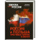 Россия и Польша. Противостояние в веках