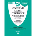 Семейный кодекс РФ по состоянию на 25.01.2023 с таблицей изменений и с путеводителем