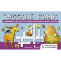 Русский язык. Развивающие кроссворды для начальной школы