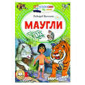 Маугли