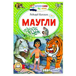 Маугли