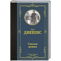 Тяжелые времена