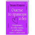 Счастье по правилам и без. Отправляясь по зову сердца, не забывайте взять с собой мозг