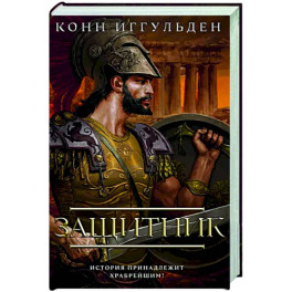 Защитник
