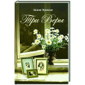 Три Веры