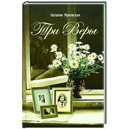 Три Веры
