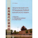 Практический курс грамматики китайского языка