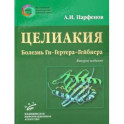 Целиакия (болезнь Ги-Гертера-Гейбнера)