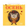 Приключения Ёжика. Осень