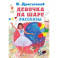 Девочка на шаре. Рассказы