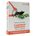 Садовая обрезка. Особенности обрезки плодовых растений и кустарников своими руками