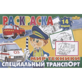 Специальный транспорт