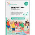 Гимнастика после сна с детьми 5-7 лет