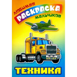 Техника