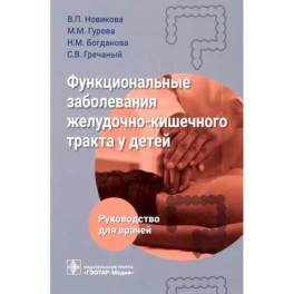 Функциональные заболевания желудочно-кишечного тракта у детей